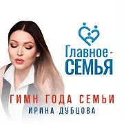 Главное - Семья (Гимн Года Семьи)